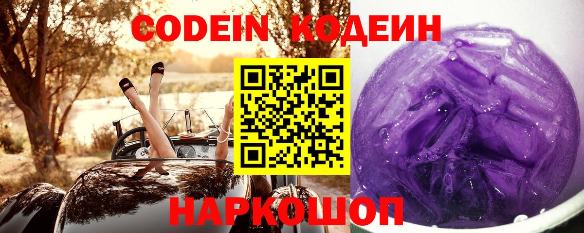 Codein напиток Lean (лин) Тобольск