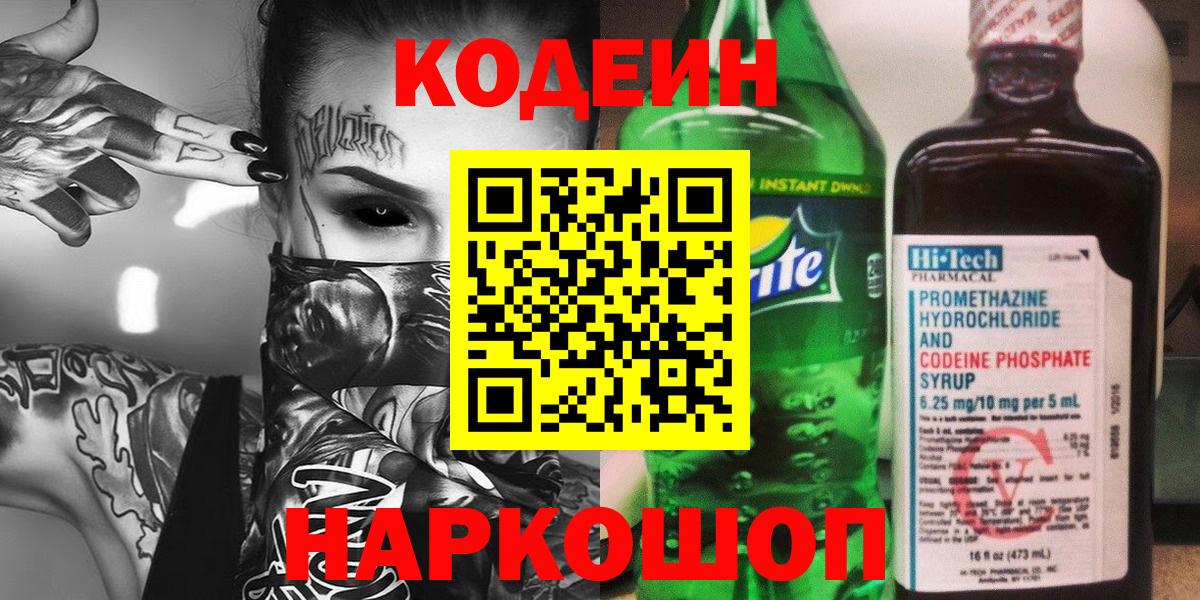 Тобольск  Codein напиток Lean (лин)  Вход с VPN 