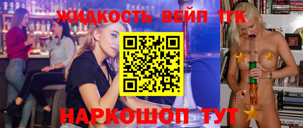 ТГК жижа Тобольск